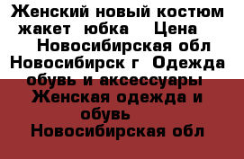 Женский новый костюм (жакет, юбка) › Цена ­ 700 - Новосибирская обл., Новосибирск г. Одежда, обувь и аксессуары » Женская одежда и обувь   . Новосибирская обл.